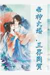 和妻子重生回到婚礼前，我先逃婚为敬新上热文