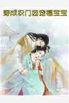 被休后，将军又求我别走无广告