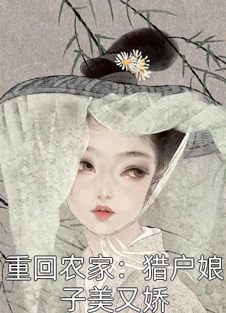 我被凌迟后，权臣夫君娶了我嫡姐谢郎奕阳番外