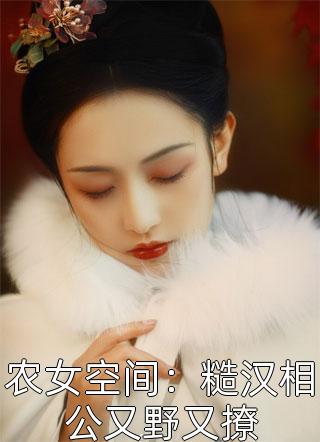 揣崽分手后，她财阀千金身份曝光了阅读