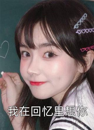 不是吧，我抛夫弃子了？未删减版