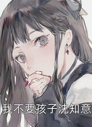 肥妻种田忙：相公又真香了未删减版