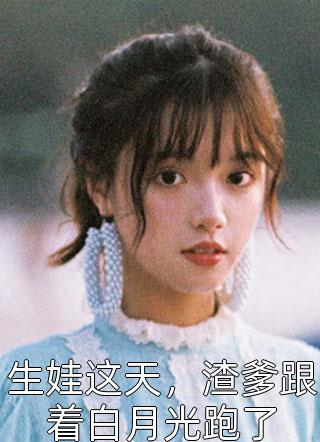 绝世女将归来：未婚夫成了大反派前言+后续