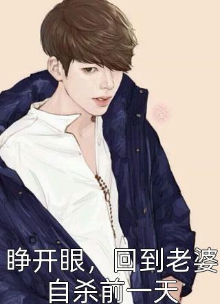 和姐姐交换孕术后 ，我诞下了一部山海经柳青青白九川无删减全文