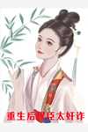 傻女快逃！偏执王爷太会撩推荐