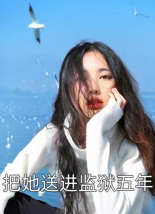 她说余生为期，等我回头爆款宝藏
