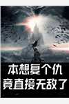 男友为了哄情人开心，炸掉了我们的婚房顾宴然夏栀大结局