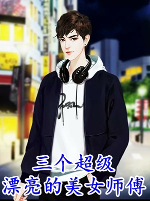 重生后，我从姐姐手里怒抢神女身份预订