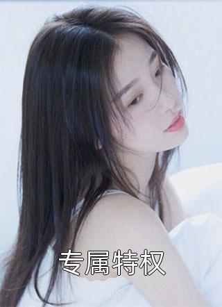 撩惹高冷男神后，他日日扮乖后续+番外