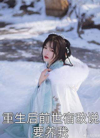 重生后，我偏要做反派的灵兽后续+全文