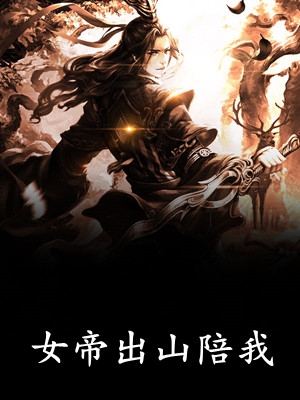 盗墓：我让无邪小哥躺着过卸岭完结+番外