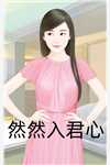 女友给竹马怀孩子，驳斥我没同情心主角是