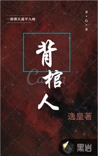 背尸咋了，每背一个我就能捡属性！大结局是什么