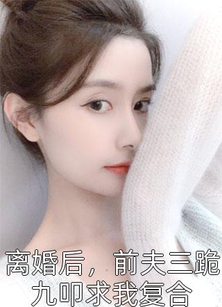 失去我后他追悔莫及主角