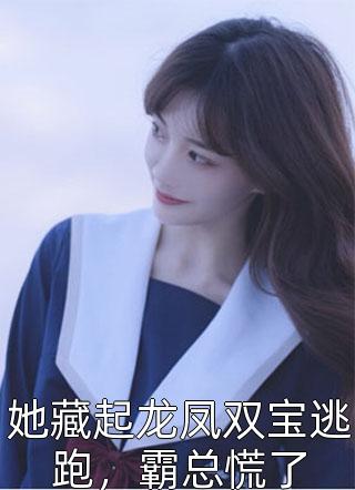 我不过作作妖，太子怎么记仇了？热门小说
