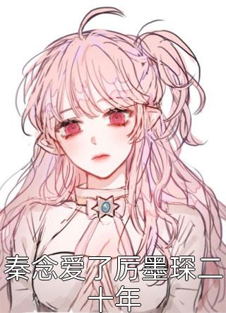 被京圈太子爷抛弃后，我远嫁东北姜枫陆扬尘