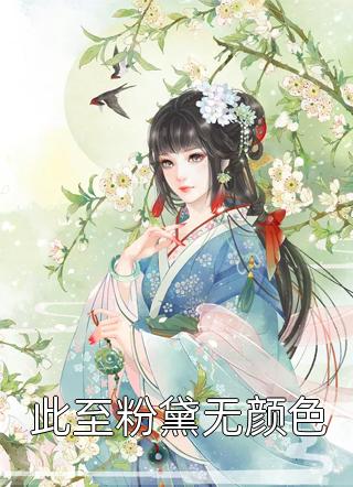 盗墓：我让无邪小哥躺着过卸岭张夜雪莉扬