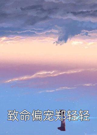 女友为了她的徒弟害我截肢温舒雨顾子恒