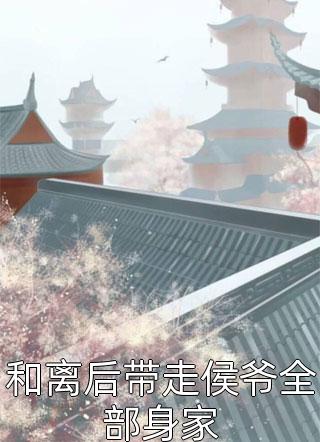 我都成真千金了，雌竟对我毫无伤害全文阅读最新