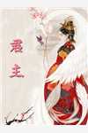 乡村怨灵李福翠兰