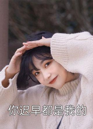 重生后我成了大帅宠妻作品