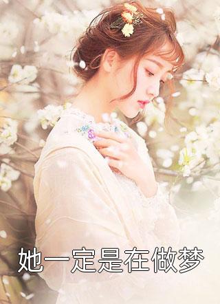 甜宠：相亲现场，对面是我暗恋对象完整作品
