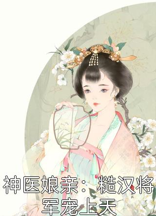 不就送他千万超跑，你闹什么爽文