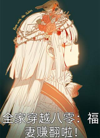 绑定返现系统：开局拿下房东太太全本