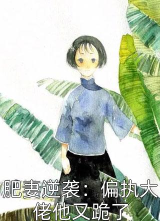 今日心跳不打烊结局+番外