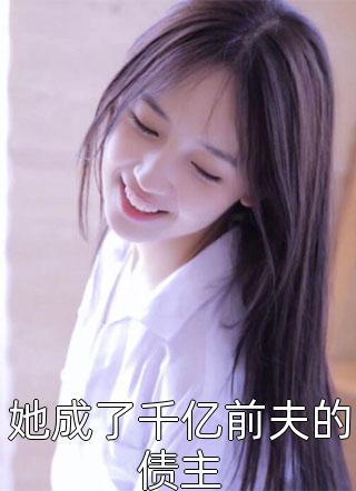 再相见，高冷男神成了追妻狂魔完结版小说全章节目录阅读