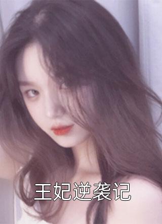 男友小三装笨蛋美人，将我害死在滑雪场完结版小说全章节目录阅读