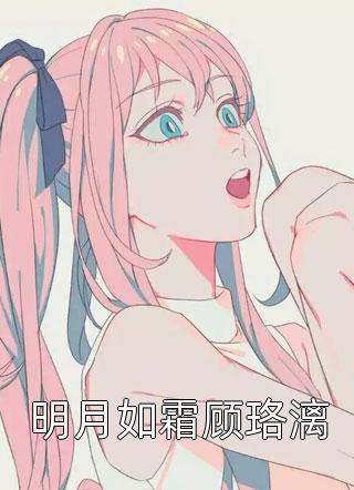 顾西洲沈府写的小说竹马拿我做赌约后反悔了