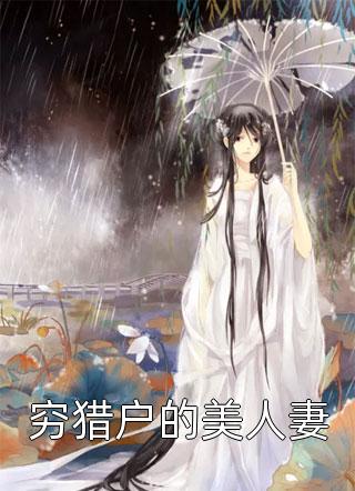 职场：高岭之花为她甘愿下神坛完结文