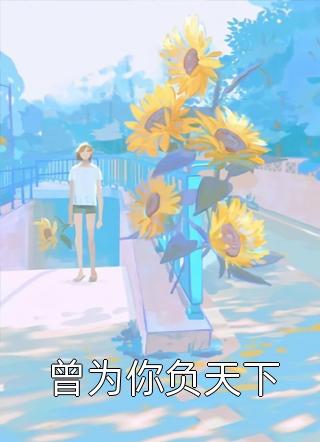 我命由我不由天番外+无删减