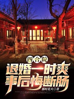 藏孕肚和离，全王府跪求她回家知乎