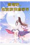 美女总裁的终身保安