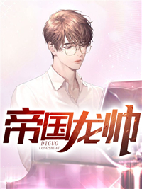 公主人美又娇，九千岁日日想以下犯上凤昭月闻臣结局+番外