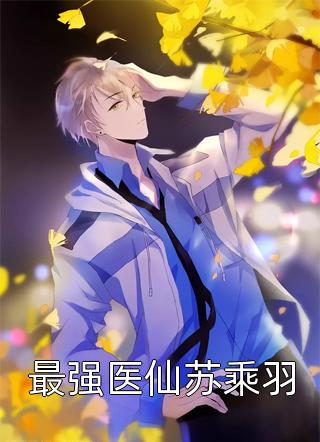 复什么婚？我不过就是个备胎嘛！全文+免费