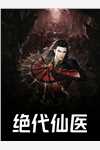 沉冤得雪？美人师尊求我会宗小说
