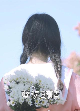 矜贵权臣追妻火葬场时，我已入宫封后主人公叫