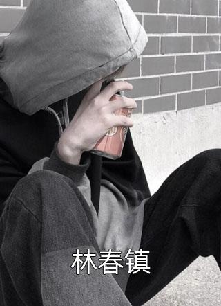 前任结婚，我拉新娘的前男友闪婚前文+后续