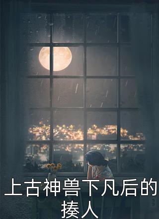 被卖冲喜后，病秧子成了当朝权臣全章节