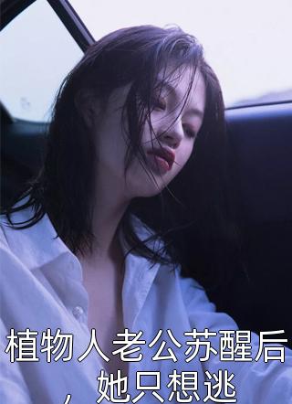 被卖冲喜后，病秧子成了当朝权臣最完整版