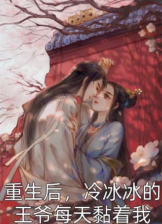 职场：高岭之花为她甘愿下神坛独家