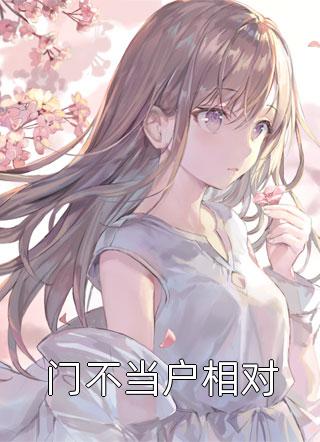 十年浮生不若梦小说在线阅读免费