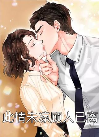 职场：高岭之花为她甘愿下神坛后续+番外