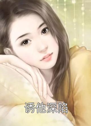 我改嫁后，地下恋竹马跪着追妻火葬场周子诺盛云景全集