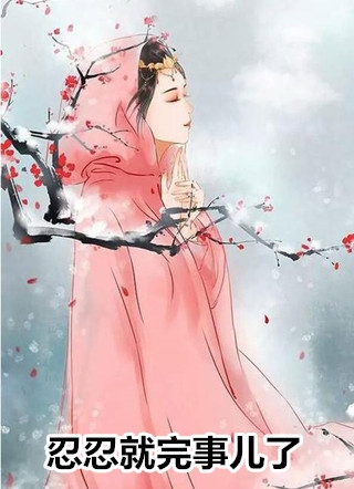 重生后我嫁给影帝，渣男疯了无弹窗