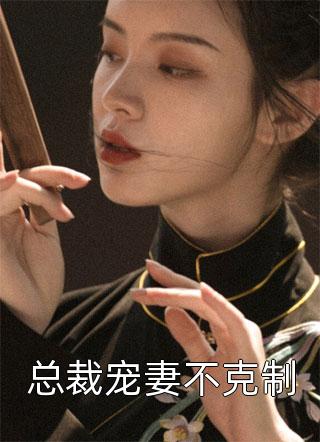 恃宠而骄，陛下为我裙下臣番外