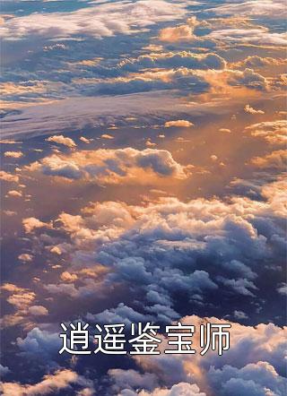他新婚燕尔，我尸沉深海高质量好文